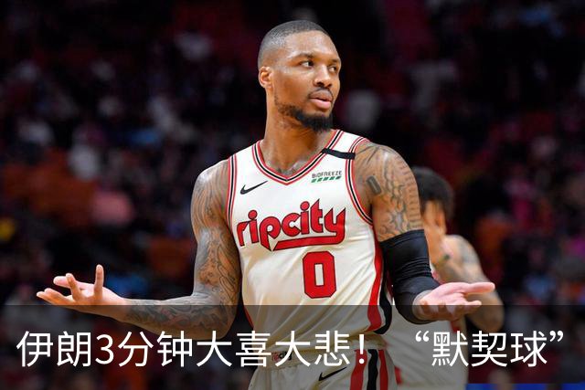 伊朗3分钟大喜大悲！“默契球”结果下最不默契的过程