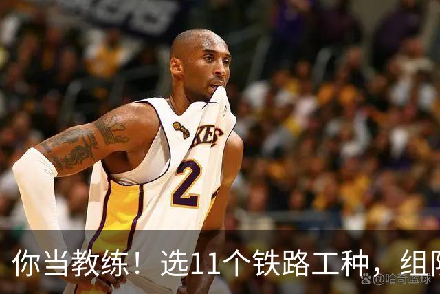 你当教练！选11个铁路工种，组队参加世界杯