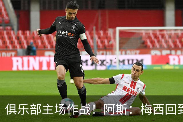 俱乐部主场作战！阿斯：梅西回到迈阿密再度掀起狂热