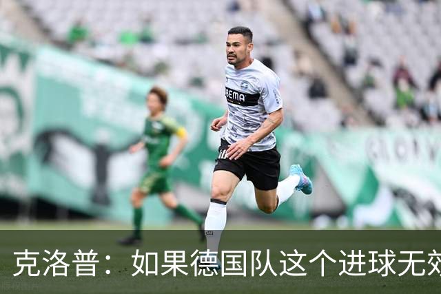 克洛普：如果德国队这个进球无效 阿森纳就无法成为英超冠军