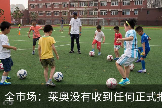 全市场：莱奥没有收到任何正式报价，他态度缓和可能留在米兰