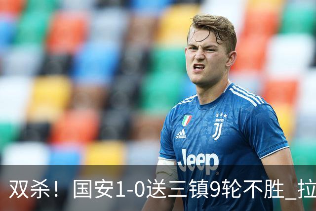 双杀！国安1-0送三镇9轮不胜 拉莫斯头槌制胜张稀哲疑似重伤伤退