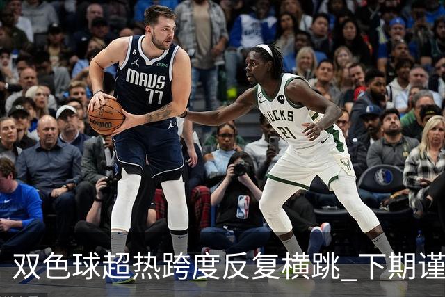 双色球超热跨度反复横跳 下期谨防1现象连开