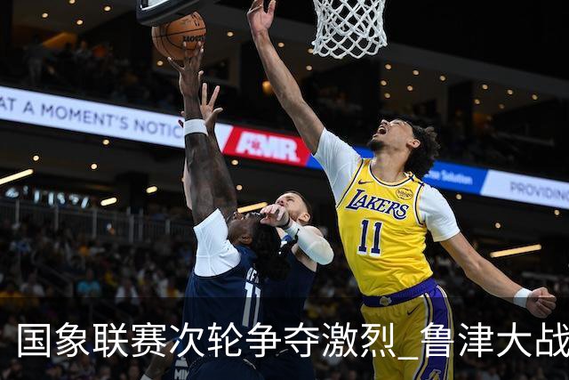 国象联赛次轮争夺激烈 鲁津大战双方握手言和