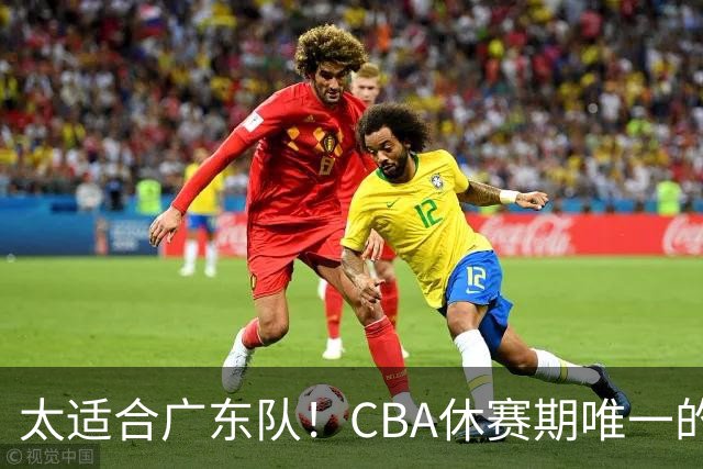 太适合广东队！CBA休赛期唯一的锋线大鱼，或被朱芳雨捡漏签下？