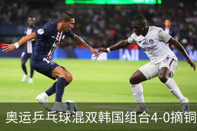 奥运乒乓球混双韩国组合4-0摘铜 林钟勋免服兵役