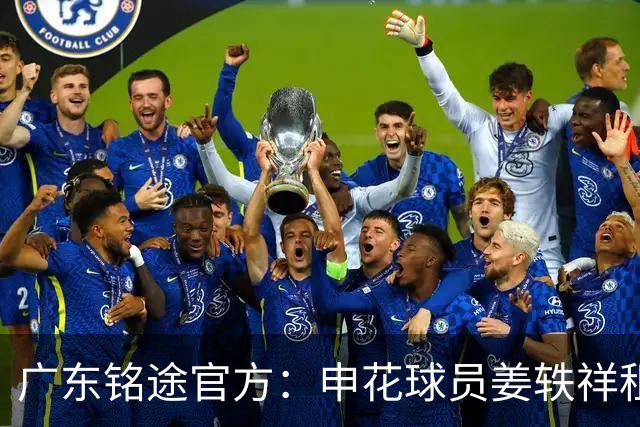 广东铭途官方：申花球员姜轶祥租借加盟，租借期至2026赛季结束