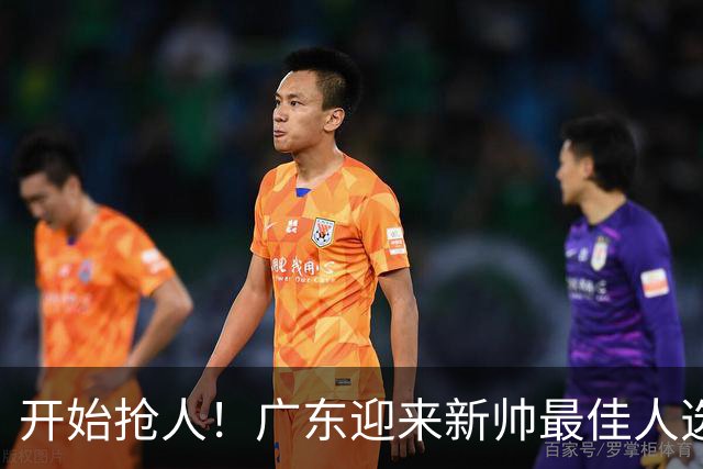 开始抢人！广东迎来新帅最佳人选，唯一有资格接任杜锋的主教练！
