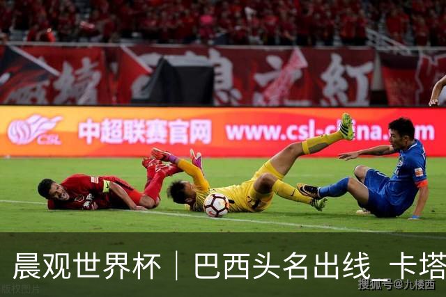 晨观世界杯｜巴西头名出线 卡塔尔出局