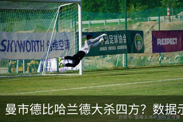 曼市德比哈兰德大杀四方？数据示曼城大胜不易