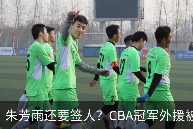 朱芳雨还要签人？CBA冠军外援被广东队看中，全联盟最强得分机器