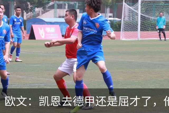 欧文：凯恩去德甲还是屈才了，他是英格兰历史上最伟大的射手