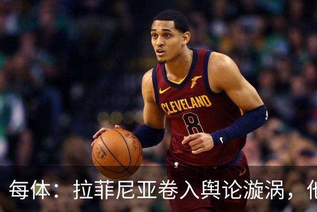 每体：拉菲尼亚卷入舆论漩涡，他可能因绕过中介买房被起诉