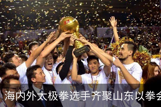 海内外太极拳选手齐聚山东以拳会友
