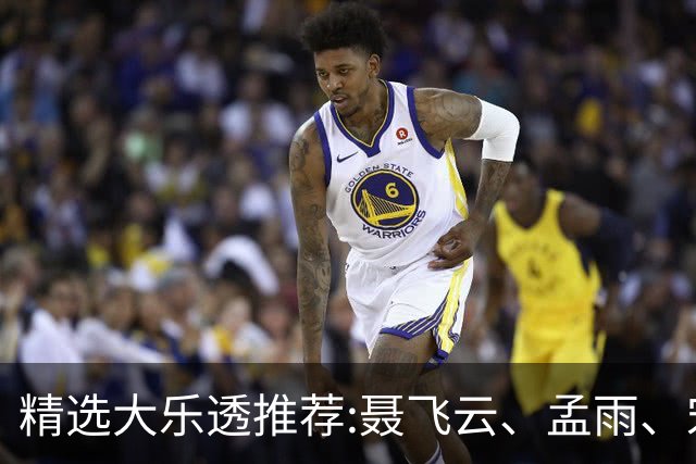 精选大乐透推荐:聂飞云、孟雨、宋凯、沧海同中1011万