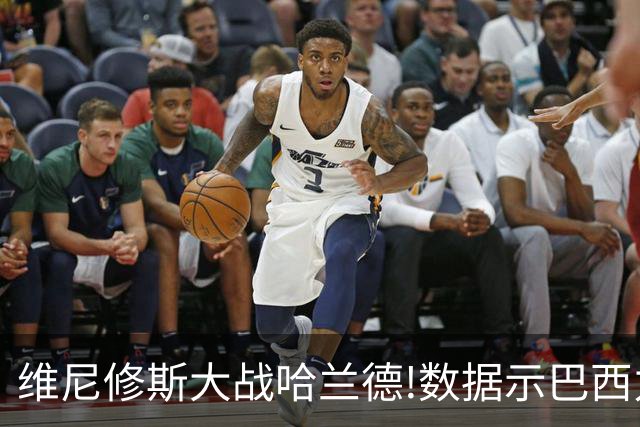 维尼修斯大战哈兰德!数据示巴西力克挪威晋级