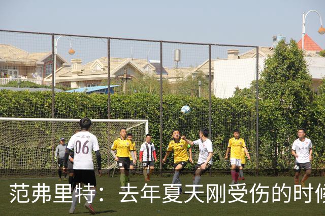 范弗里特：去年夏天刚受伤的时候 我始终不愿相信自己受如此重伤