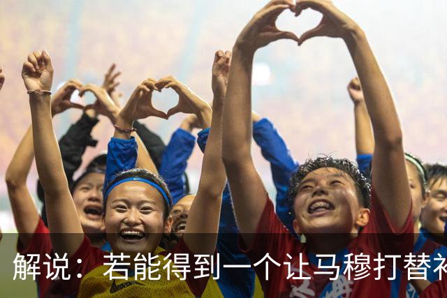解说：若能得到一个让马穆打替补的四号位 湖人的操作还能算及格
