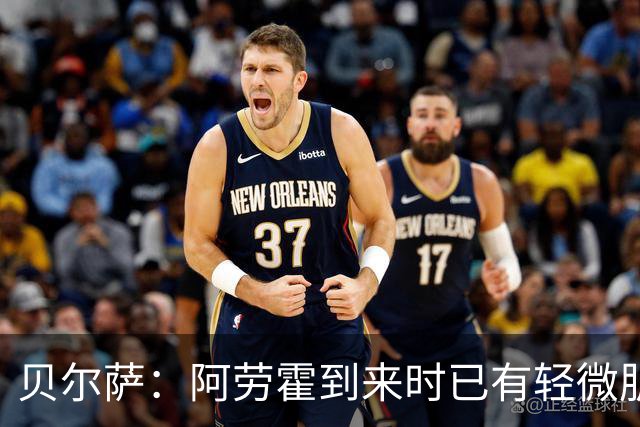 贝尔萨：阿劳霍到来时已有轻微肌肉问题，当然我们对他受伤有责任
