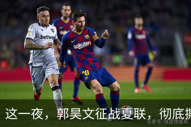 这一夜，郭昊文征战夏联，彻底撕碎了男篮集训队的体面