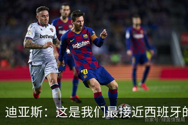 迪亚斯：这是我们最接近西班牙的一次 夸雷斯马：你们浪费了天赋