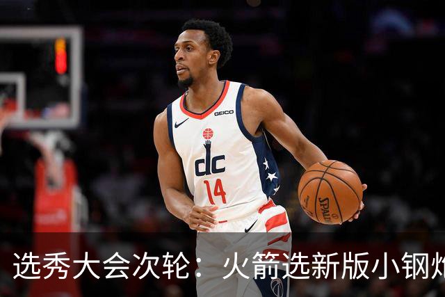 选秀大会次轮：火箭选新版小钢炮 勇士摘大龄侧翼
