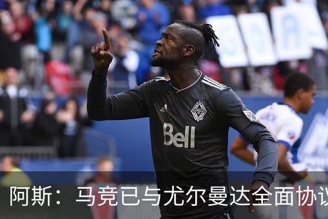 阿斯：马竞已与尤尔曼达全面协议，转会费最高可达4500万欧元