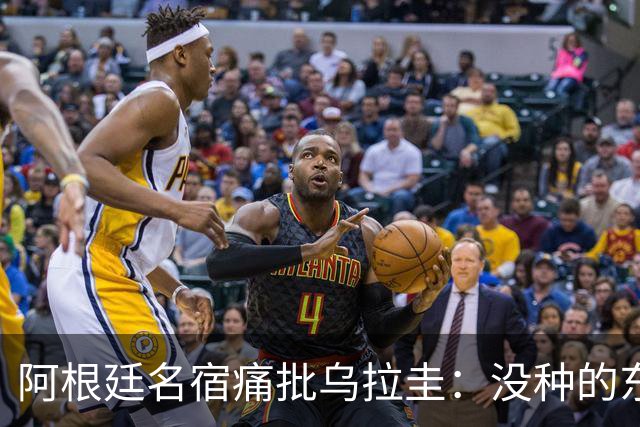 阿根廷名宿痛批乌拉圭：没种的东西！就像我们有时候说法国队一样
