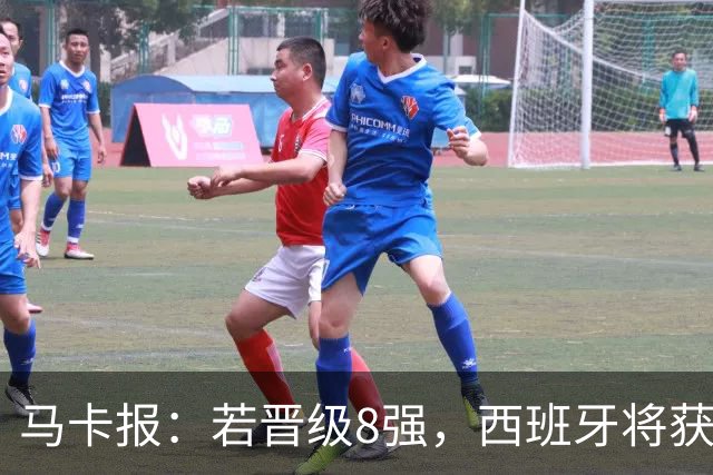 马卡报：若晋级8强，西班牙将获得足协的奖金