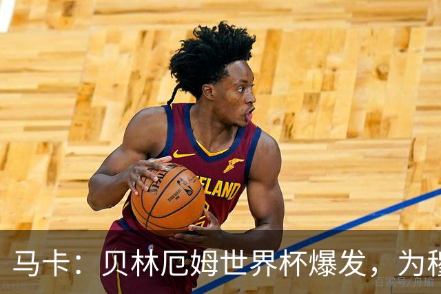 马卡：贝林厄姆世界杯爆发，为穆里尼奥将他位置前提指明方向