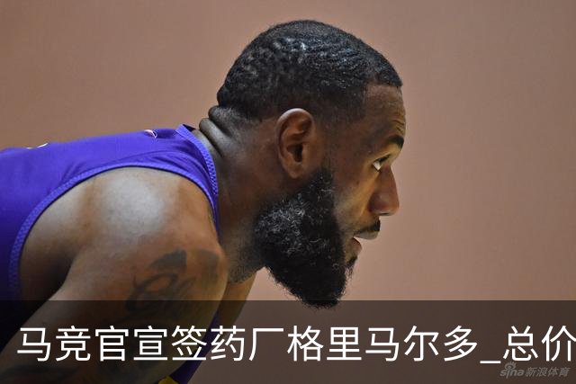 马竞官宣签药厂格里马尔多 总价超2000万欧合同为期4年