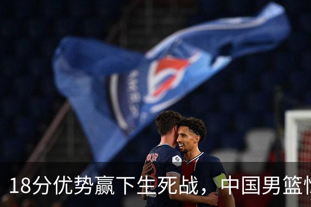18分优势赢下生死战，中国男篮惊险晋级世预赛第二阶段
