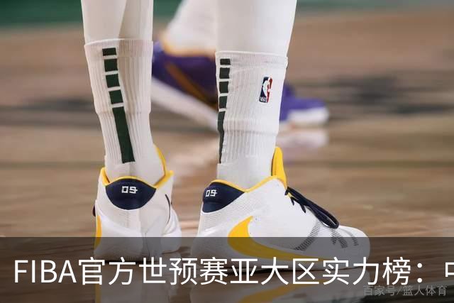 FIBA官方世预赛亚大区实力榜：中国男篮第2杨瀚森登海报 日本第6