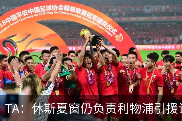 TA：休斯夏窗仍负责利物浦引援谈判工作，俱乐部有意巴尔科拉