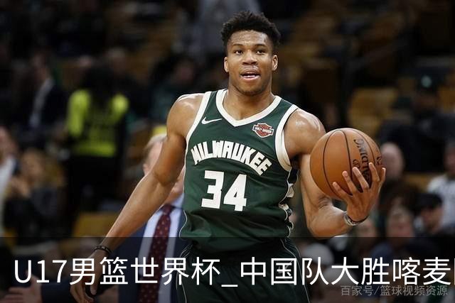 U17男篮世界杯 中国队大胜喀麦隆收获开门红