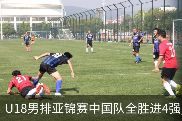 U18男排亚锦赛中国队全胜进4强 半决赛战巴基斯坦